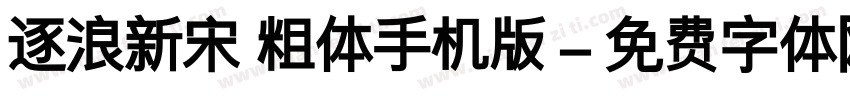 逐浪新宋 粗体手机版字体转换